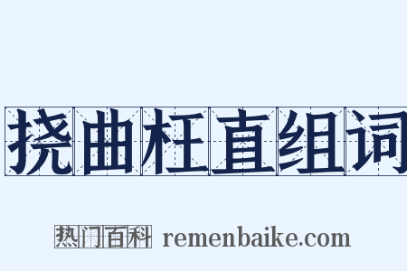 挠曲枉直组词是什么意思的图片